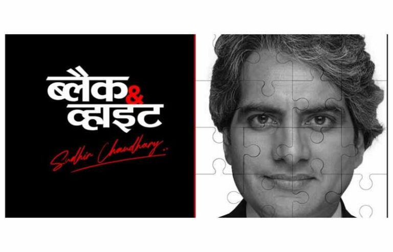 AAJ TAK's 'Black & White' Show Celebrates One Year